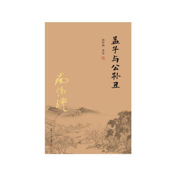 南怀瑾著述（新版）孟子与公孙丑 南怀瑾 著述 复旦大学出版社 pdf epub mobi 电子书 下载