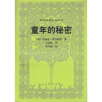 外國教育名著叢書:童年的秘密 中小學教輔 教育理論/教師用書 教育經典名著 傢教方法 兒