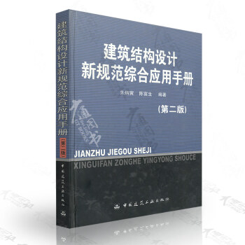 建築結構設計新規範綜閤應用手冊(第2版) 硃炳寅,陳富生著作 pdf epub mobi 電子書 下載