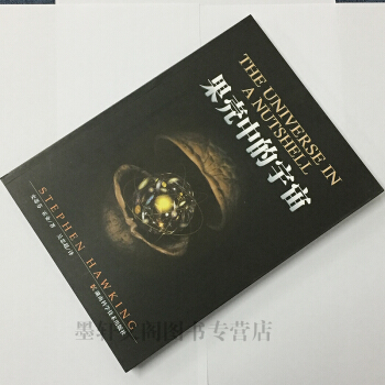 果殼中的宇宙 果殼裏的宇宙（插圖版） 霍金 著 湖南科學 pdf epub mobi 電子書 下載