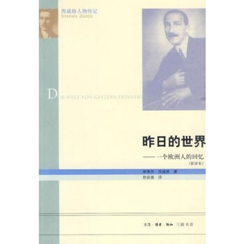 正版现货】茨威格人物传记 昨日的世界一个欧洲人的回忆(新译本)三联
