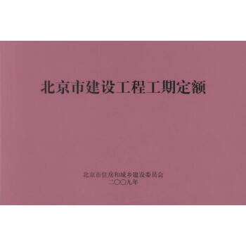 正版现货 北京市建设工程工期定额 北京市住房和城乡建设委员会 编著 北京地方标准 pdf epub mobi 电子书 下载