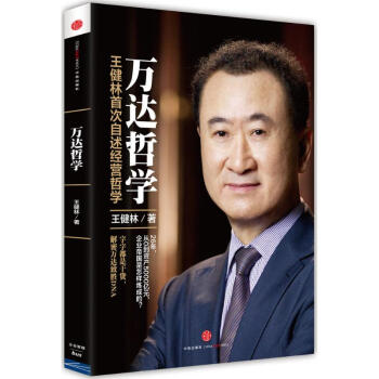 萬達哲學 萬達董事長王健林自述經營哲學 柳傳誌力薦 影響力 企業管理 成功經營 人物傳記 pdf epub mobi 電子書 下載