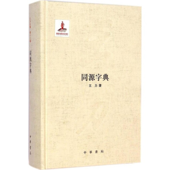 同源字典 pdf epub mobi 電子書 下載
