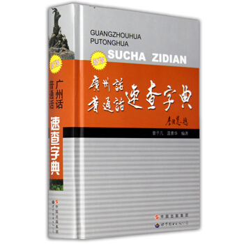 新版广州话普通话速查字典 粤语学习 香港话 学粤语书 粤语入门书籍 粤语歌学习教程书 pdf epub mobi 电子书 下载