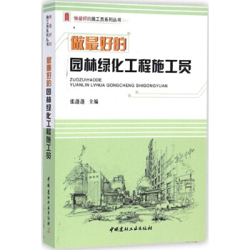 做最好的园林绿化工程施工员 建筑 书籍 pdf epub mobi 电子书 下载