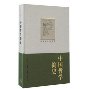中國哲學簡史 pdf epub mobi 電子書 下載