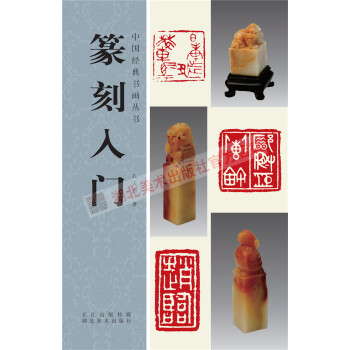 正版特價中國經典書畫叢書--篆刻入門 pdf epub mobi 電子書 下載