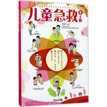 儿童急救手册 pdf epub mobi 电子书 下载