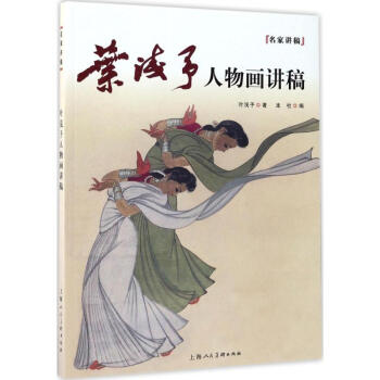 叶浅予人物画讲稿 pdf epub mobi 电子书 下载
