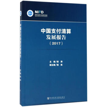 中国支付清算发展报告.2017