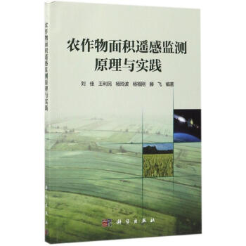農作物麵積遙感監測原理與實踐