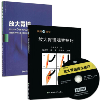 预售 放大胃镜+放大胃镜观察技巧(附视频教学光盘)八尾建史 临床实际操作技巧实用教材 pdf epub mobi 电子书 下载