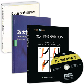 预售 放大胃镜诊断图谱(第2版)+放大胃镜观察技巧(附光盘)+放大胃镜(翻译版)套装3本 pdf epub mobi 电子书 下载