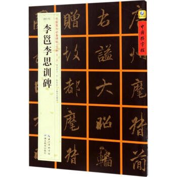 [唐行書]李邕李思訓碑 pdf epub mobi 電子書 下載