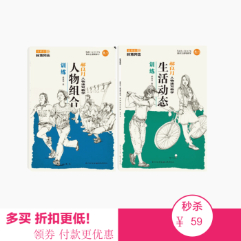 包邮 | 校考突击·郝良月人物速写教学生活动态训练+人物组合训练 绘画技法 美术考试 素描速写 pdf epub mobi 电子书 下载