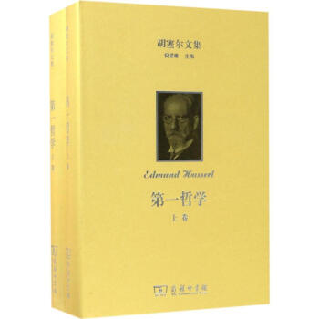 鬍塞爾文集第一哲學