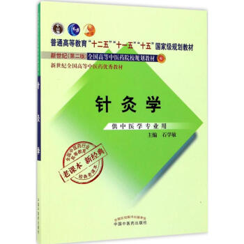 针灸学(第2版) pdf epub mobi 电子书 下载