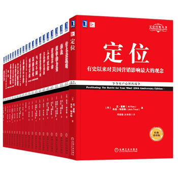 定位系列经典丛书21册 定位：有史以来对美国营销影响 重新定位 艾里斯、特劳特 定位系列丛 pdf epub mobi 电子书 下载