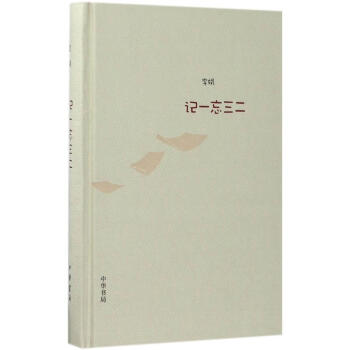 記一忘三二 pdf epub mobi 電子書 下載