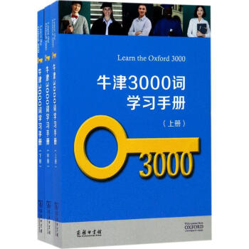 牛津3000詞學習手冊