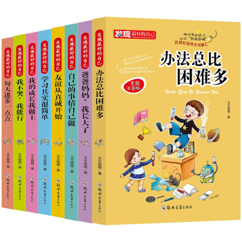 發現最好的自己全8冊 注音版自己的事情自己做7-12歲做最好的自己讀物 小學生勵誌成長故事 辦法總比睏難多 pdf epub mobi 電子書 下載