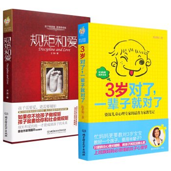 全2册 三岁对了一辈子就对了 规矩和爱 育儿书籍3-6岁父母选读 幼儿早教家长指导书籍 pdf epub mobi 电子书 下载