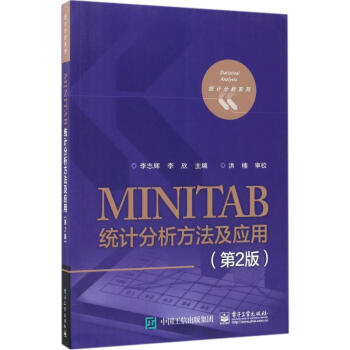 MINITAB統計分析方法及應用(第2版)