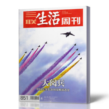 三聯生活周刊雜誌 2015年8月31日第35期 總第851期 大閱兵