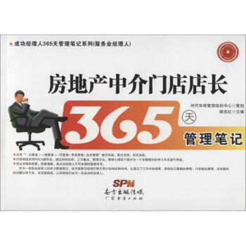 房地产中介门店店长365天管理笔记 pdf epub mobi 电子书 下载