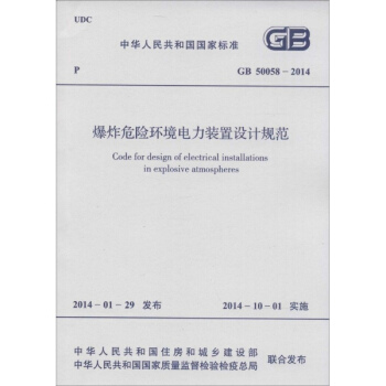 爆炸危險環境電力裝置設計規範
