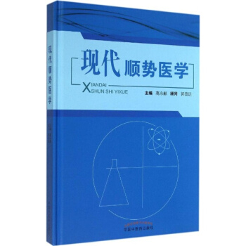 现代顺势医学 pdf epub mobi 电子书 下载