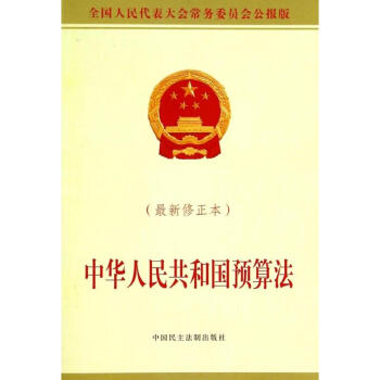中華人民共和國預算法(新修正本,公報版)