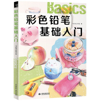 【新书 正版包邮】 彩色铅笔基础入门 彩铅画入门教程书 飞乐鸟色铅笔教程书 铅笔素描画彩铅 pdf epub mobi 电子书 下载