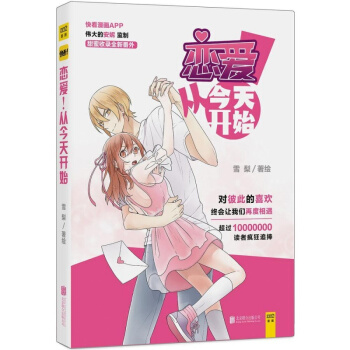 正版包邮 恋爱!从开始1 雪梨 伟大的安妮监制快看漫画APP人气作品热门少女漫画单纯善良 pdf epub mobi 电子书 下载