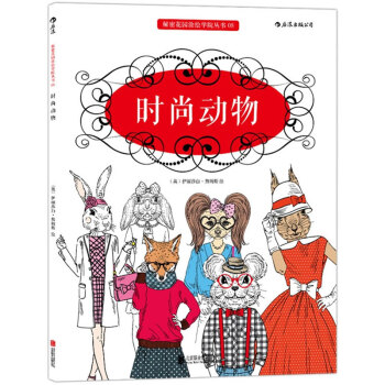 正版包邮 时尚动物英美减压涂色书 自由选择画材风靡舒缓压力儿童绘画填色本 秘密花园涂绘学院 pdf epub mobi 电子书 下载