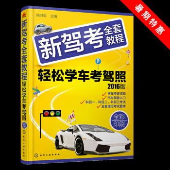 特惠价/驾考书籍考驾照教程教材学车驾驶证考试书科目一二三四1234题库 驾考秘籍2017 pdf epub mobi 电子书 下载