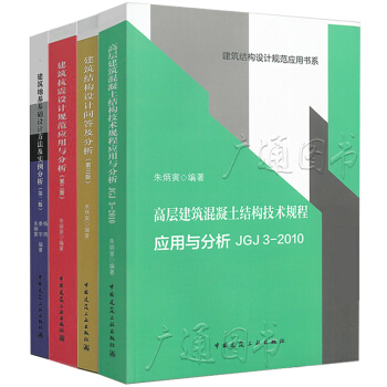 【朱炳寅】四大巨著 高层建筑混凝土建筑结构技术规程应用与分析 建筑结构/建筑抗震/建筑地基 pdf epub mobi 电子书 下载