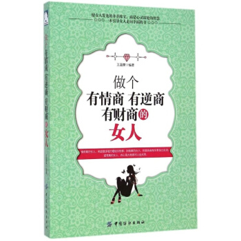 做个有情商有逆商有财商的女人 pdf epub mobi 电子书 下载