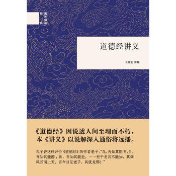现货正版区域 国民阅读经典:道德经讲义 王孺童 讲解 中华书局