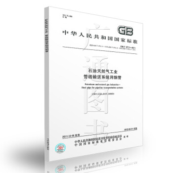 石油天然气工业 管线输送系统用钢管GB/T 9711-2011