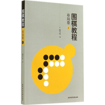 围棋教程(上)布局卷 pdf epub mobi 电子书 下载