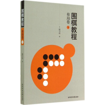 围棋教程(下)布局卷 pdf epub mobi 电子书 下载