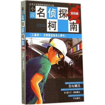 小说名侦探柯南(日本小学馆授权中文版)特别篇.工藤新一京都新选组杀人事件 pdf epub mobi 电子书 下载