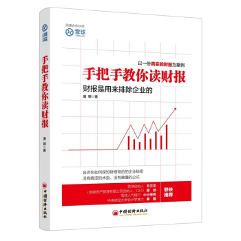 手把手教你读财报 唐朝 著 雪球网 pdf epub mobi 电子书 下载