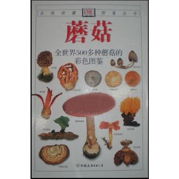 正版现货 区域 DK自然珍藏图鉴丛书 蘑菇 中国友谊 pdf epub mobi 电子书 下载