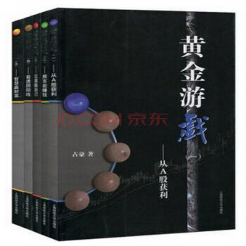 黃金遊戲1-5 全套 占豪/著 上海財大齣版社 pdf epub mobi 電子書 下載