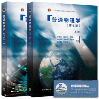 现货包邮 上海交大 普通物理学 第七版 程守洙 上下册 pdf epub mobi 电子书 下载