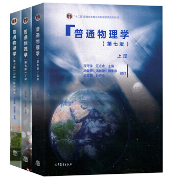现货包邮 普通物理学第七版上册+普通物理学第七版下册+习题分析与解答 程守洙 共3本 高等教育出版社 pdf epub mobi 电子书 下载