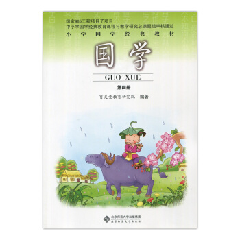 【大視野】國學 第四冊 小學國學經典教材 二年級下冊 育靈童教育研究院 北京師範大學齣版社 pdf epub mobi 電子書 下載